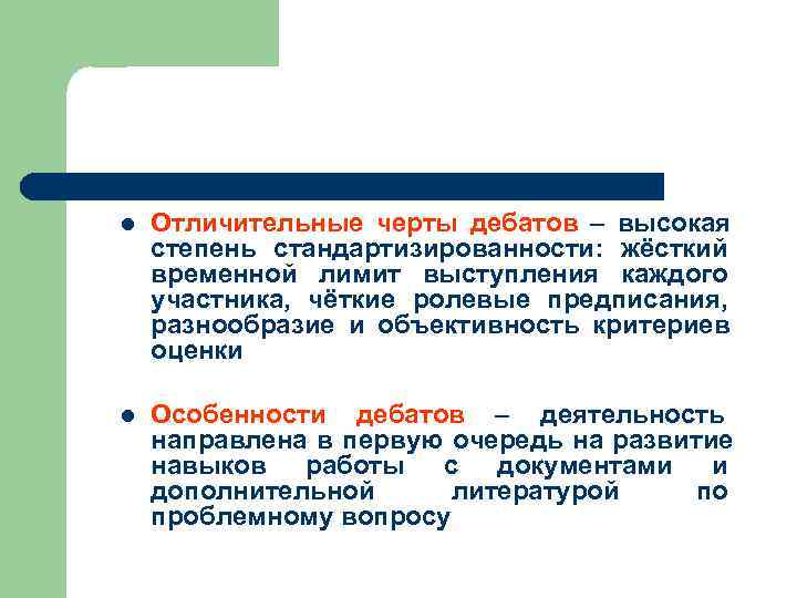 l  Отличительные черты дебатов – высокая степень стандартизированности: жёсткий временной лимит выступления каждого