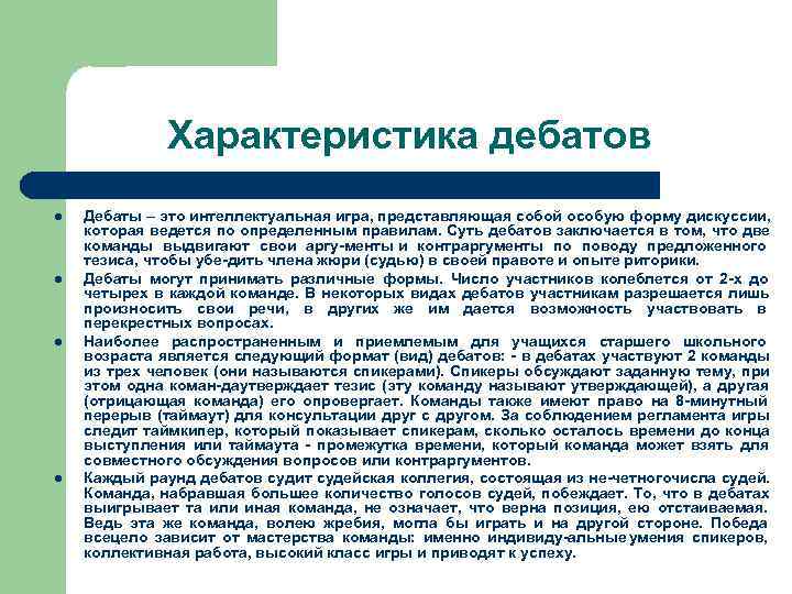    Характеристика дебатов l  Дебаты – это интеллектуальная игра, представляющая собой