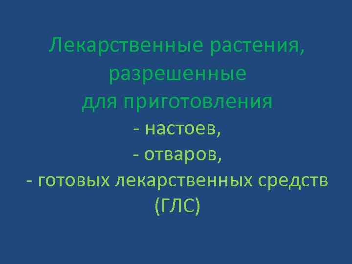 Лекарственные растения, разрешенные для приготовления - настоев, - отваров, - готовых лекарственных средств (ГЛС)