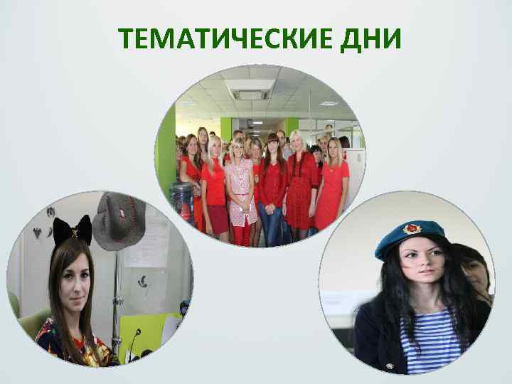 ТЕМАТИЧЕСКИЕ ДНИ 