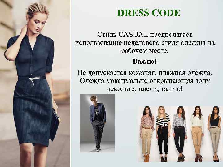  DRESS CODE Стиль CASUAL предполагает использование неделового стиля одежды на рабочем месте. Важно!