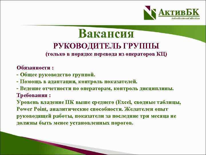 Группа реализации. Ответственность руководителя группы. Обязанности руководителя группы. Должностные обязанности руководителя колл-центра. Вакансия руководителя группы.