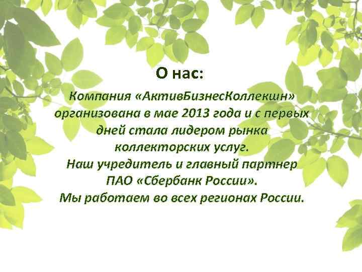  О нас: Компания «Актив. Бизнес. Коллекшн» организована в мае 2013 года и с