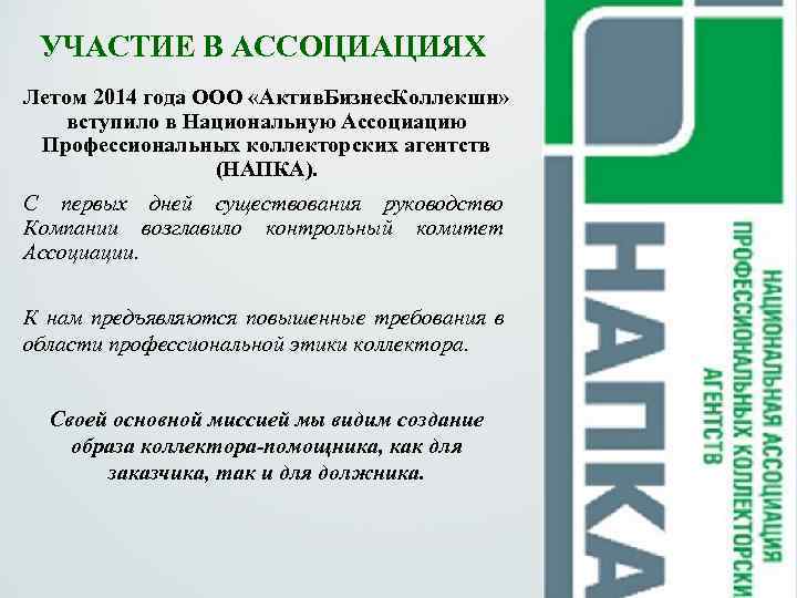  УЧАСТИЕ В АССОЦИАЦИЯХ Летом 2014 года ООО «Актив. Бизнес. Коллекшн» вступило в Национальную