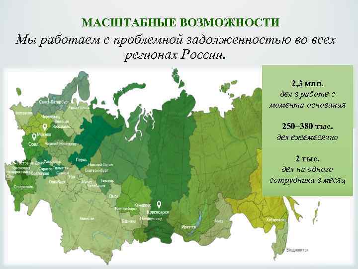  МАСШТАБНЫЕ ВОЗМОЖНОСТИ Мы работаем с проблемной задолженностью во всех регионах России. 2, 3