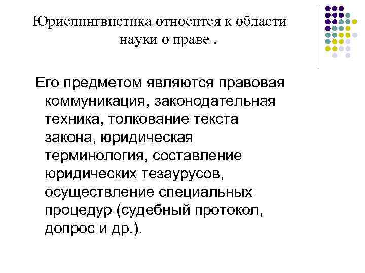 Юрислингвистика относится к области  науки о праве.  Его предметом являются правовая коммуникация,