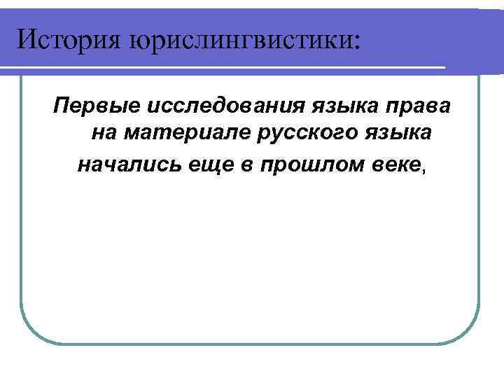 История юрислингвистики: Первые исследования языка права на материале русского языка начались еще в прошлом