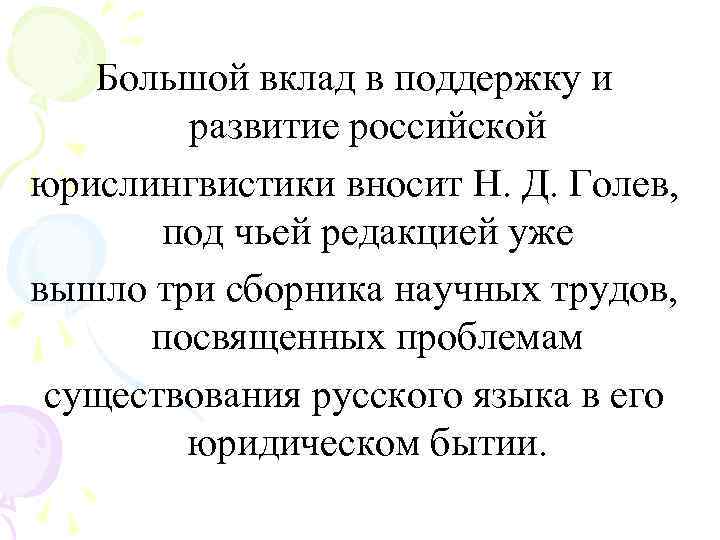   Большой вклад в поддержку и   развитие российской юрислингвистики вносит Н.