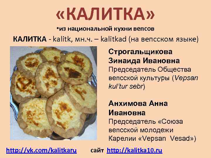    «КАЛИТКА»    • из национальной кухни вепсов  КАЛИТКА