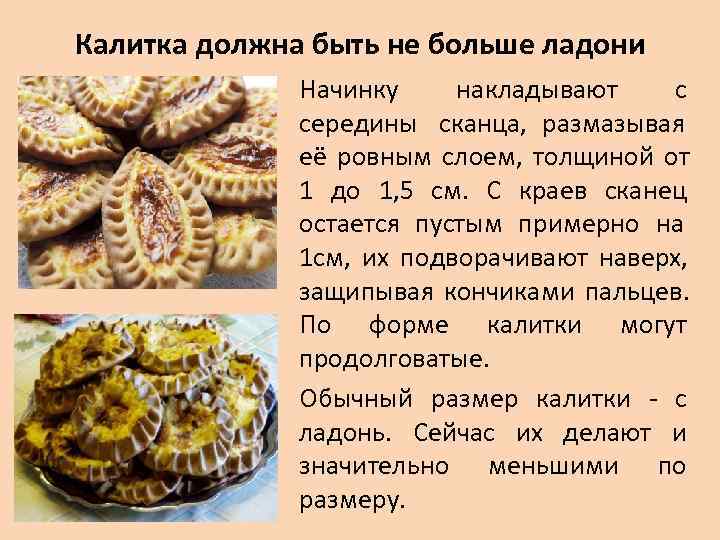 Калитка должна быть не больше ладони    Начинку  накладывают  с