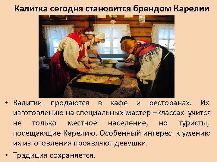  Калитка сегодня становится брендом Карелии • Калитки продаются в кафе и ресторанах. 