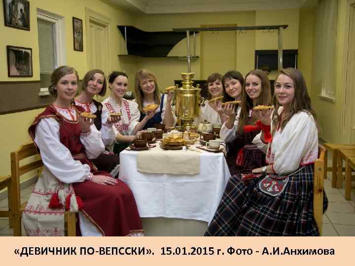  «ДЕВИЧНИК ПО-ВЕПССКИ» . 15. 01. 2015 г. Фото - А. И. Анхимова 