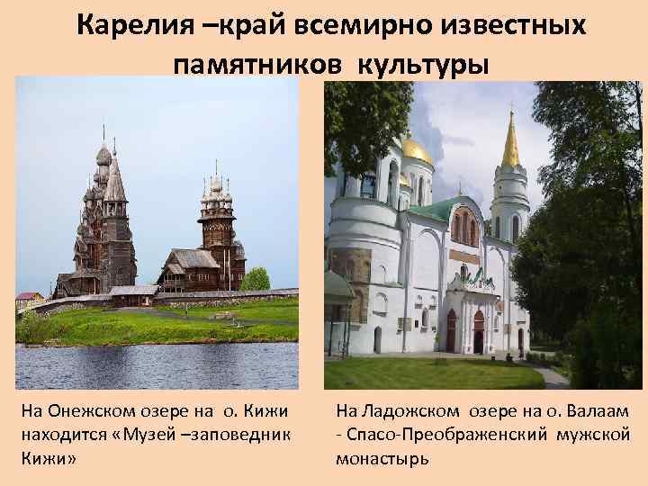  Карелия –край всемирно известных   памятников культуры На Онежском озере на о.