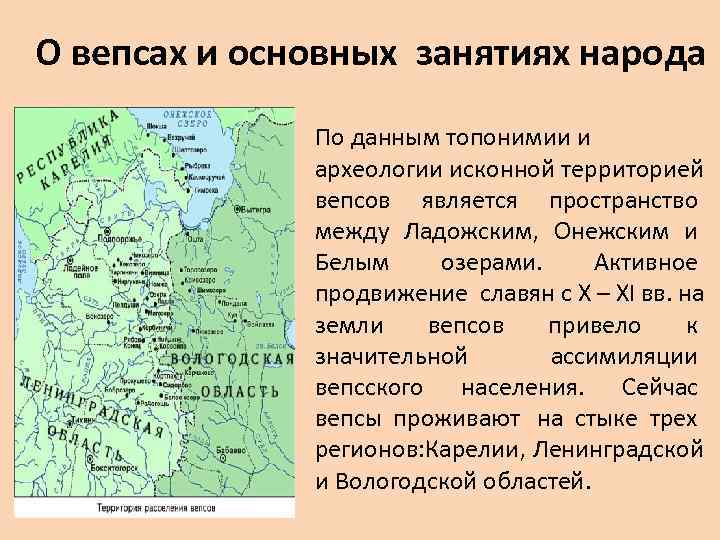 Вепсы карта расселения