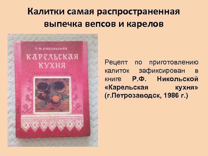 Калитки самая распространенная  выпечка вепсов и карелов   Рецепт по приготовлению 