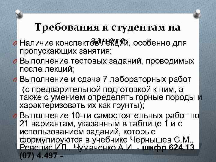  Требования к студентам на    зачете O Наличие конспектов лекций, особенно