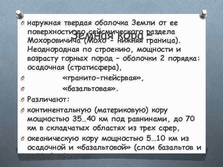 O наружная твердая оболочка Земли от ее    Земная кора – поверхности
