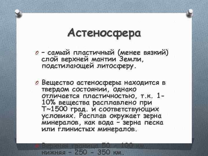   Астеносфера O – самый пластичный (менее вязкий) слой верхней мантии Земли, 