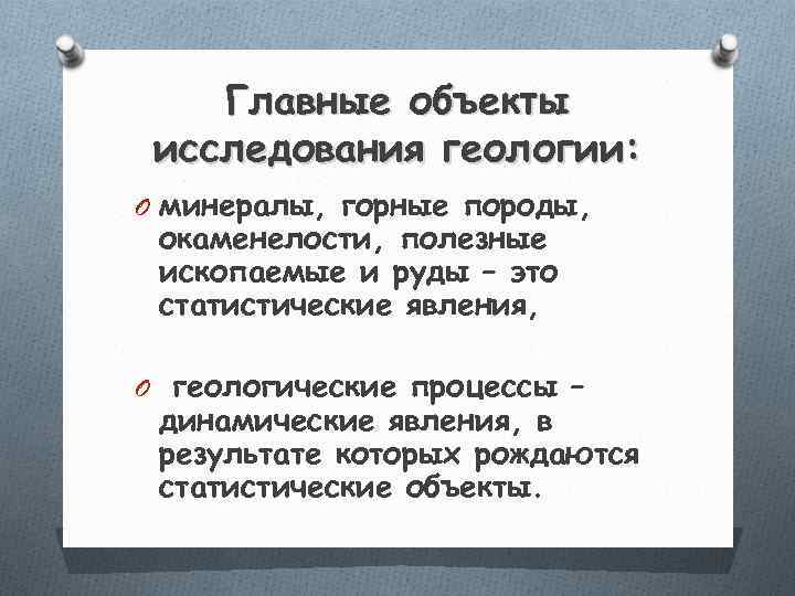   Главные объекты исследования геологии: O минералы, горные породы,  окаменелости, полезные ископаемые