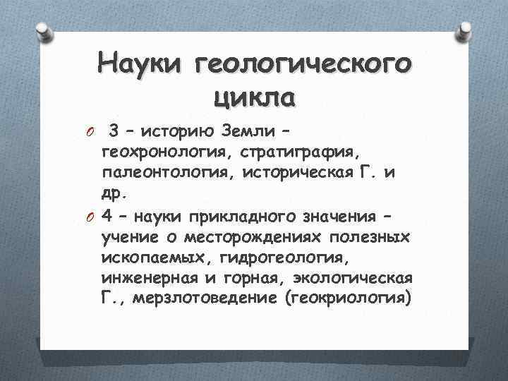  Науки геологического   цикла O 3 – историю Земли –  геохронология,