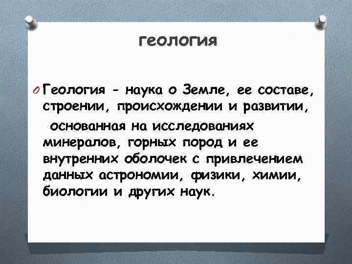    геология O Геология - наука о Земле, ее составе,  строении,