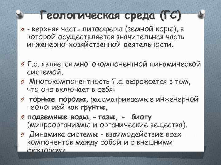   Геологическая среда (ГС) O - верхняя часть литосферы (земной коры), в которой
