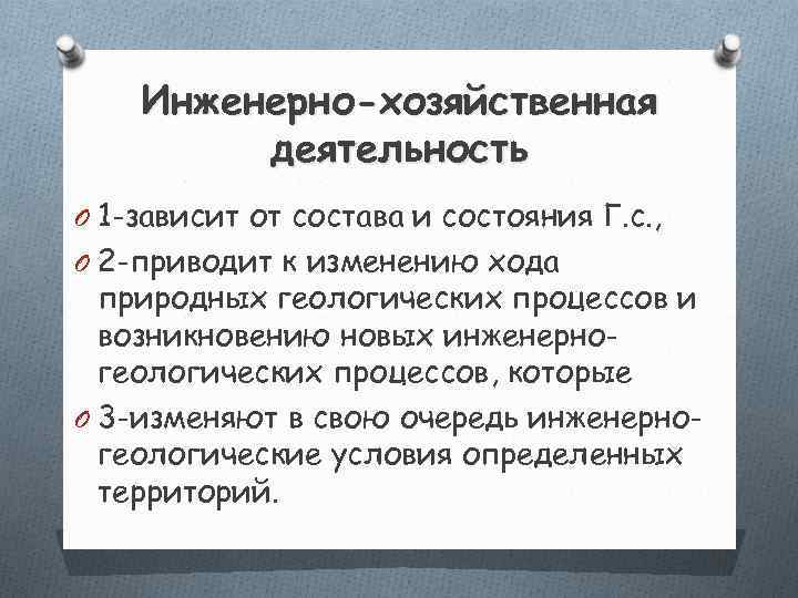   Инженерно-хозяйственная   деятельность O 1 -зависит от состава и состояния Г.