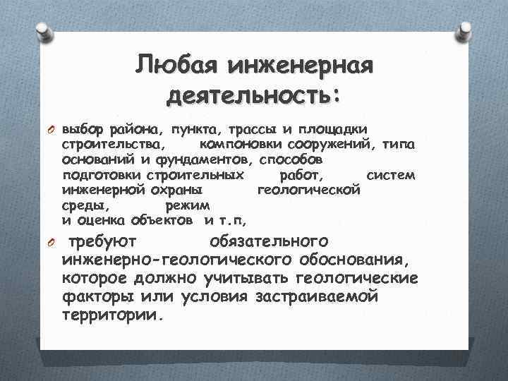    Любая инженерная    деятельность: O выбор района, пункта, трассы