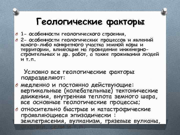   Геологические факторы O 1 - особенности геологического строения, O 2 - особенности