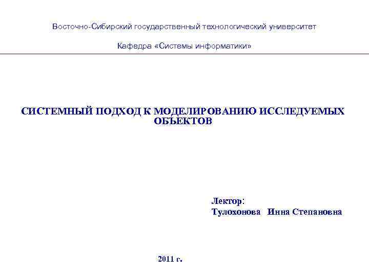   Восточно-Сибирский государственный технологический университет     Кафедра «Системы информатики» СИСТЕМНЫЙ