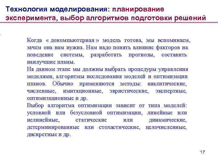 Технология моделирования: планирование эксперимента, выбор алгоритмов подготовки решений  Когда « докомпьютерная » модель