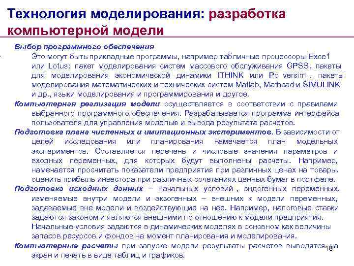 Технология моделирования: разработка компьютерной модели Выбор программного обеспечения  Это могут быть прикладные программы,