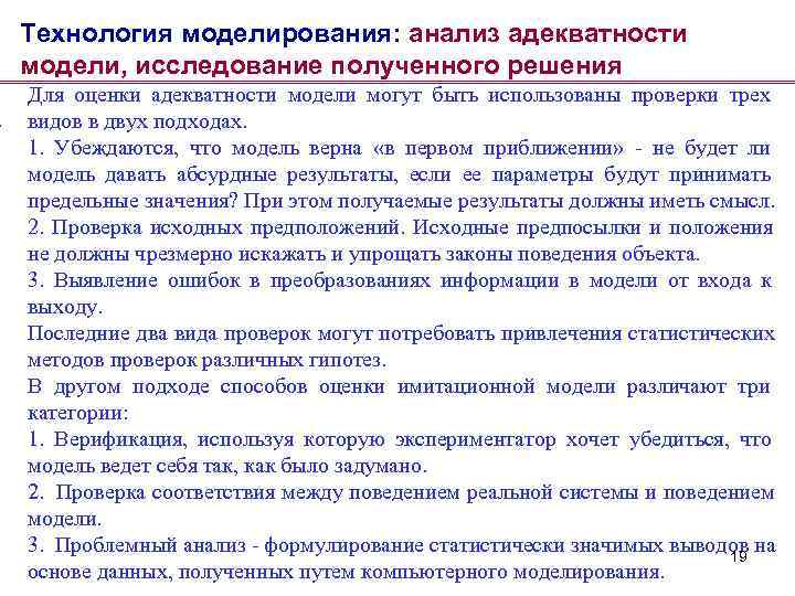 Технология моделирования: анализ адекватности модели, исследование полученного решения Для оценки адекватности модели могут быть