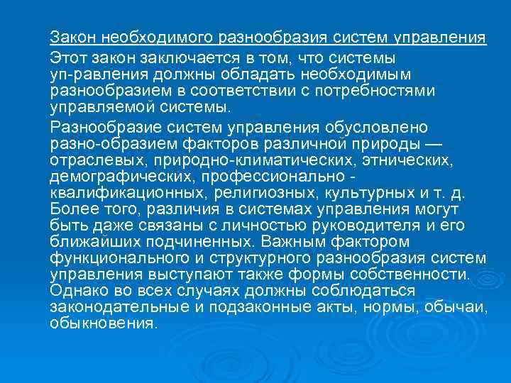 Закон необходимого разнообразия систем управления Этот закон заключается в том, что системы уп равления