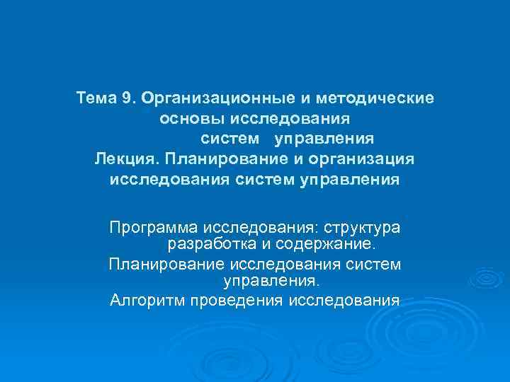 Тема 9. Организационные и методические основы исследования систем управления Тема 9. Организационные и методические основы исследования систем управления