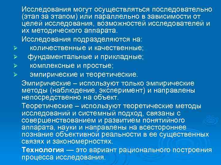 Исследования могут осуществляться последовательно (этап за этапом) или параллельно в зависимости от Исследования могут осуществляться последовательно (этап за этапом) или параллельно в зависимости от