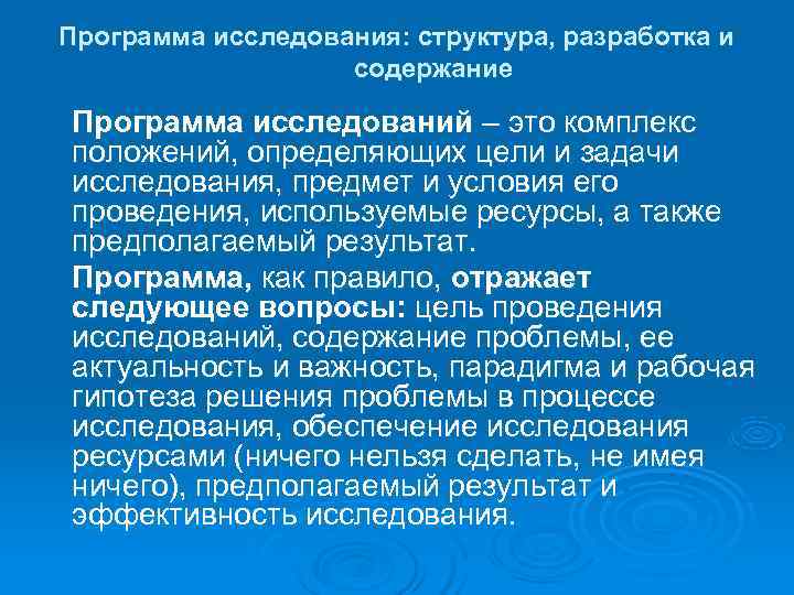 Программа исследования: структура, разработка и содержание Программа исследований – это комплекс Программа исследования: структура, разработка и содержание Программа исследований – это комплекс