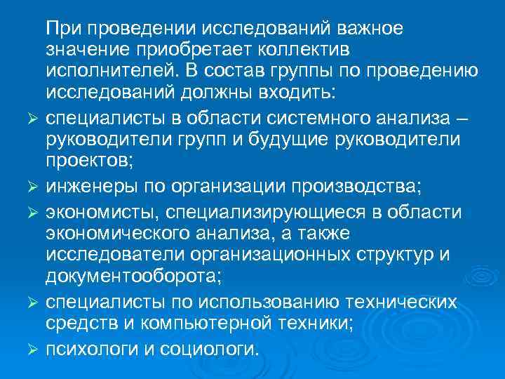 При проведении исследований важное значение приобретает коллектив исполнителей. В состав группы При проведении исследований важное значение приобретает коллектив исполнителей. В состав группы