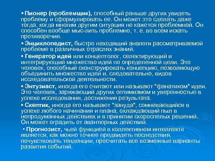 • Пионер (проблемщик), способный раньше других увидеть проблему и сформулировать ее. Он может • Пионер (проблемщик), способный раньше других увидеть проблему и сформулировать ее. Он может