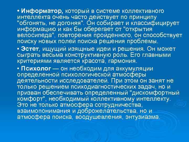 • Информатор, который в системе коллективного интеллекта очень часто действует по принципу • Информатор, который в системе коллективного интеллекта очень часто действует по принципу