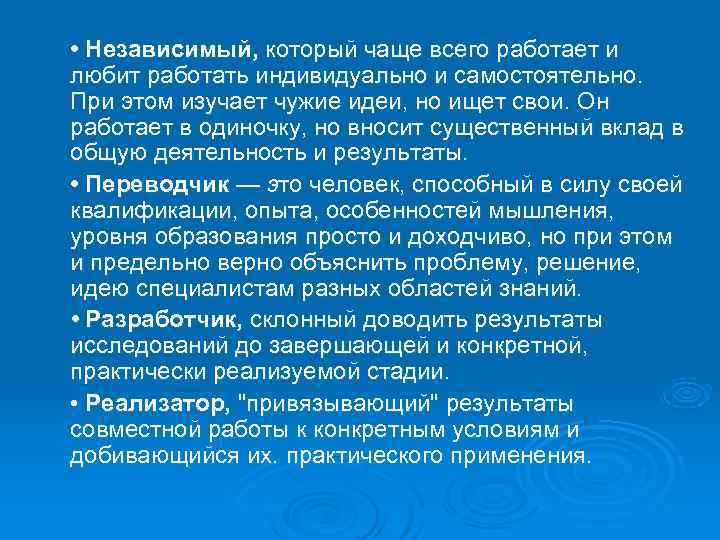 • Независимый, который чаще всего работает и любит работать индивидуально и самостоятельно. При • Независимый, который чаще всего работает и любит работать индивидуально и самостоятельно. При