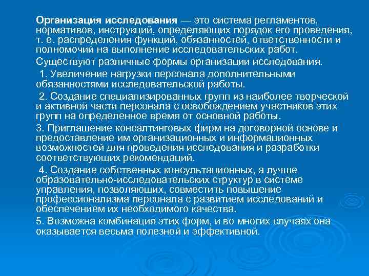 Организация исследования — это система регламентов, нормативов, инструкций, определяющих порядок его проведения, т. е. Организация исследования — это система регламентов, нормативов, инструкций, определяющих порядок его проведения, т. е.