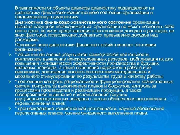  В зависимости от объекта диагноза диагностику подразделяют на  диагностику финансово хозяйственного состояния