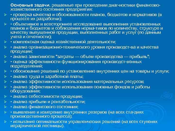   Основные задачи, решаемые при проведении диаг ностики финансово хозяйственного состояния предприятия: Ø