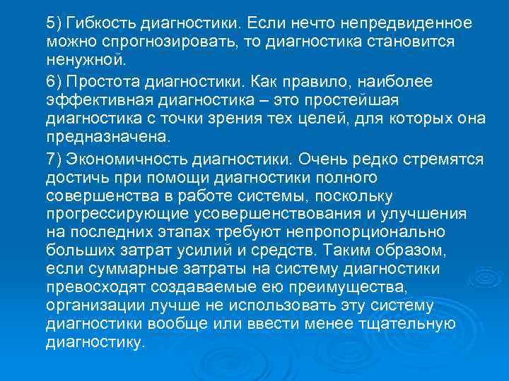 5) Гибкость диагностики. Если нечто непредвиденное можно спрогнозировать, то диагностика становится ненужной. 6) Простота