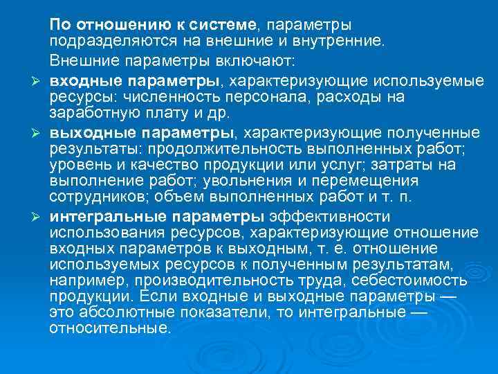  По отношению к системе, параметры подразделяются на внешние и внутренние. Внешние параметры
