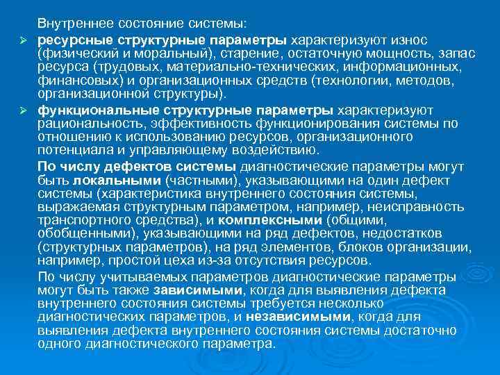  Внутреннее состояние системы: Ø ресурсные структурные параметры характеризуют износ  (физический и моральный),