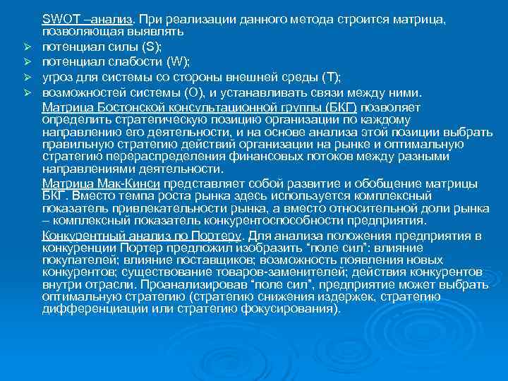   SWOT –анализ. При реализации данного метода строится матрица, позволяющая выявлять Ø 