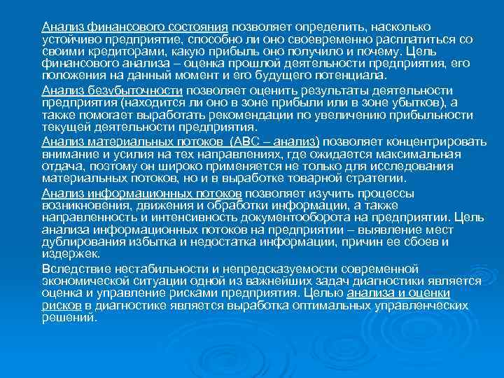 Анализ финансового состояния позволяет определить, насколько устойчиво предприятие, способно ли оно своевременно расплатиться со