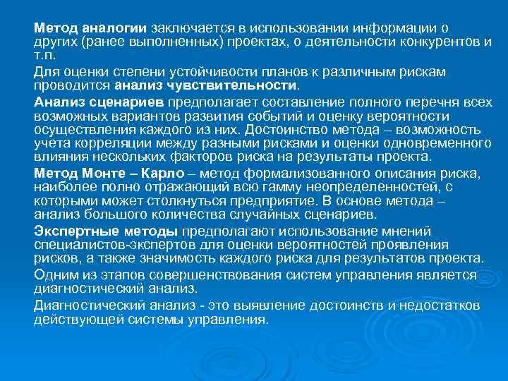 Метод аналогии заключается в использовании информации о других (ранее выполненных) проектах, о деятельности конкурентов